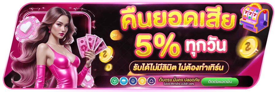 คืนยอดเสีย 5%