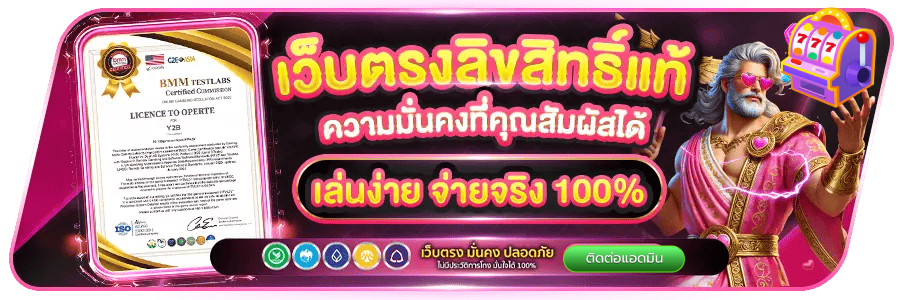 เว็บตรงลิขสิทธิ์แท้