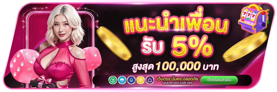 แนะนำเพื่อนรับ 5%